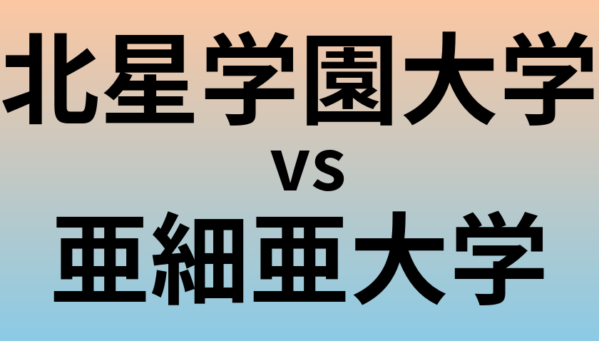 北星学園大学と亜細亜大学 のどちらが良い大学?
