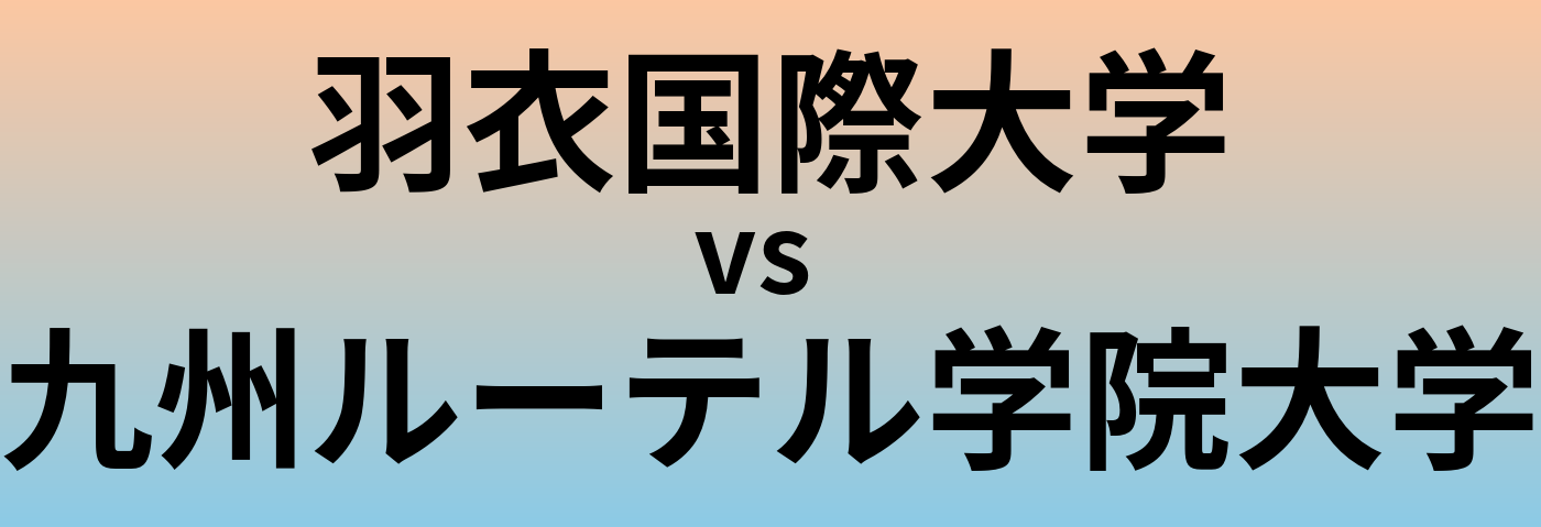 羽衣国際大学と九州ルーテル学院大学 のどちらが良い大学?