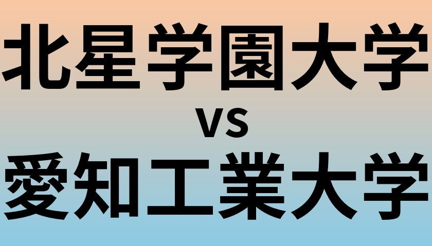 北星学園大学と愛知工業大学 のどちらが良い大学?