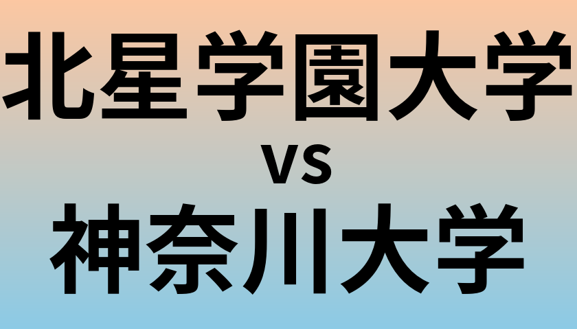 北星学園大学と神奈川大学 のどちらが良い大学?