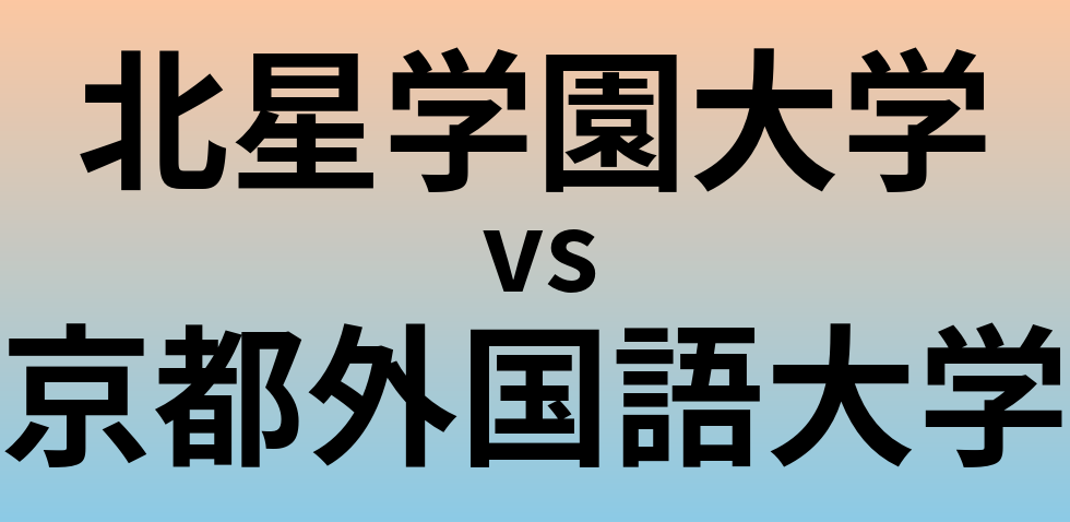 北星学園大学と京都外国語大学 のどちらが良い大学?