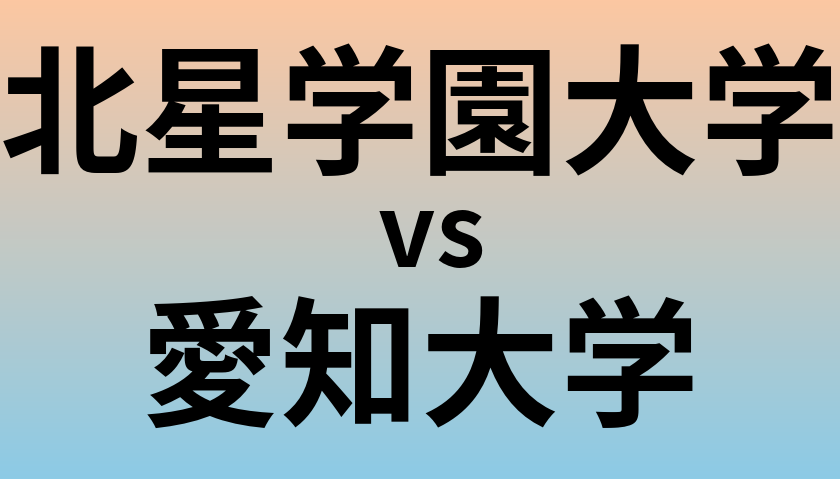 北星学園大学と愛知大学 のどちらが良い大学?