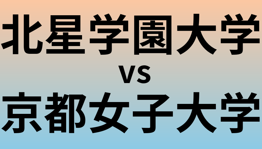 北星学園大学と京都女子大学 のどちらが良い大学?