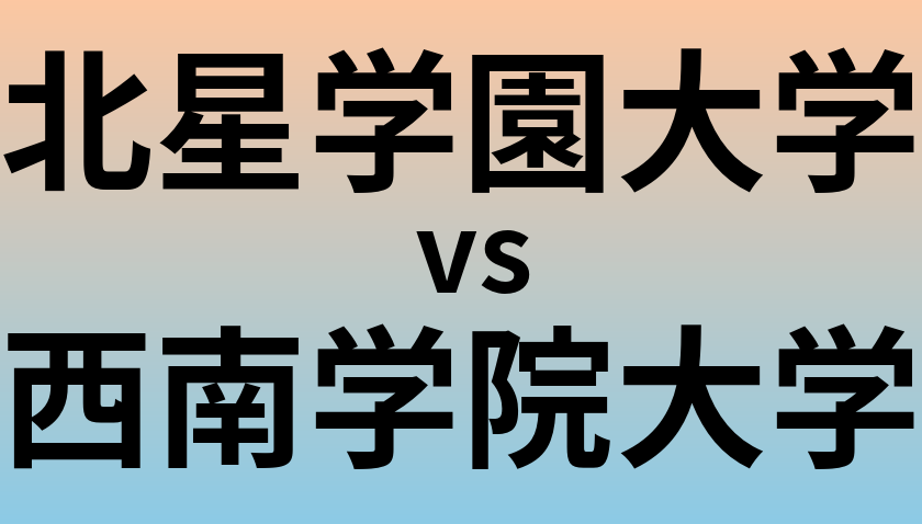 北星学園大学と西南学院大学 のどちらが良い大学?
