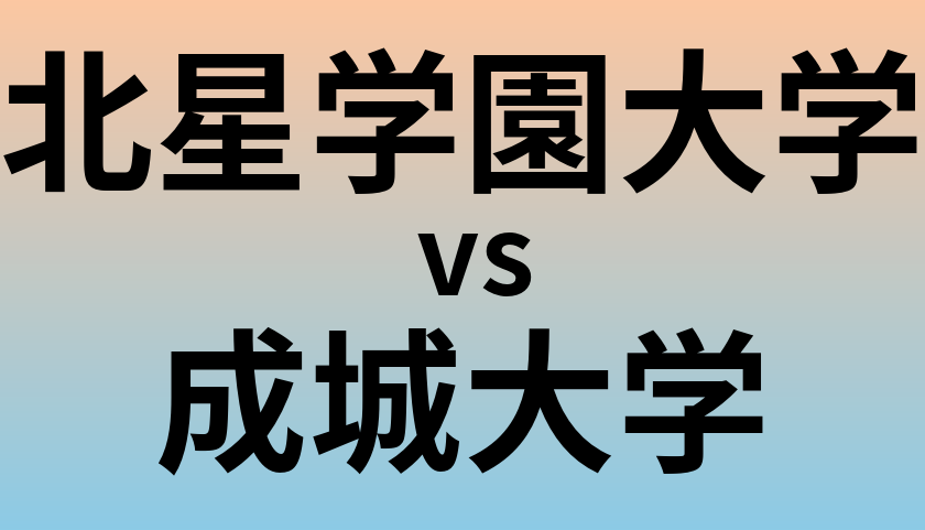 北星学園大学と成城大学 のどちらが良い大学?