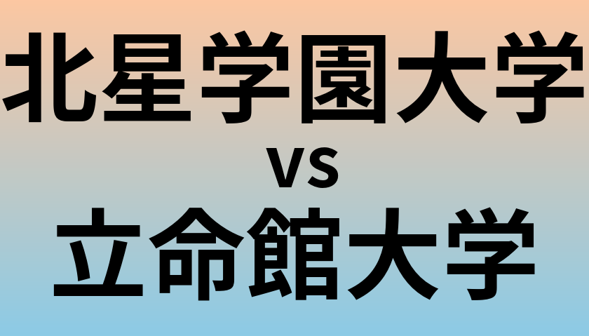 北星学園大学と立命館大学 のどちらが良い大学?