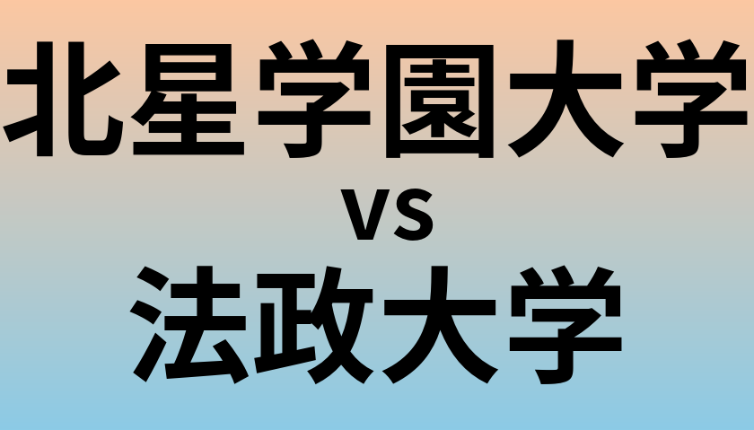 北星学園大学と法政大学 のどちらが良い大学?