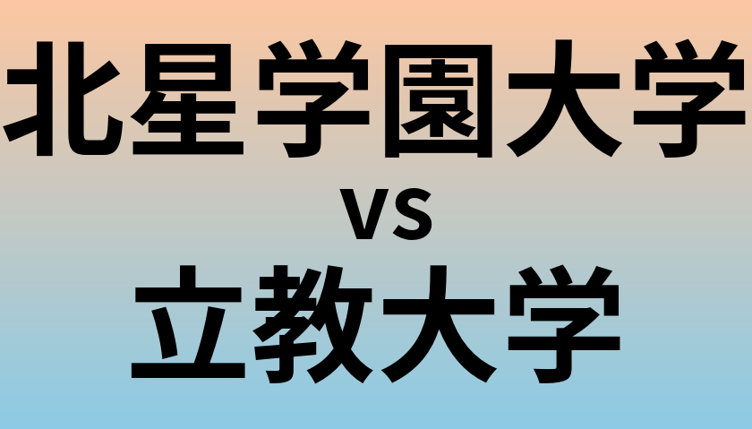 北星学園大学と立教大学 のどちらが良い大学?