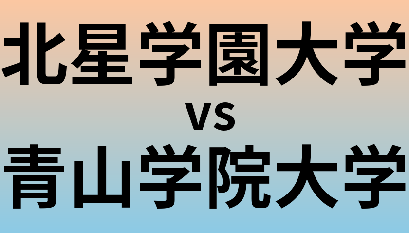 北星学園大学と青山学院大学 のどちらが良い大学?
