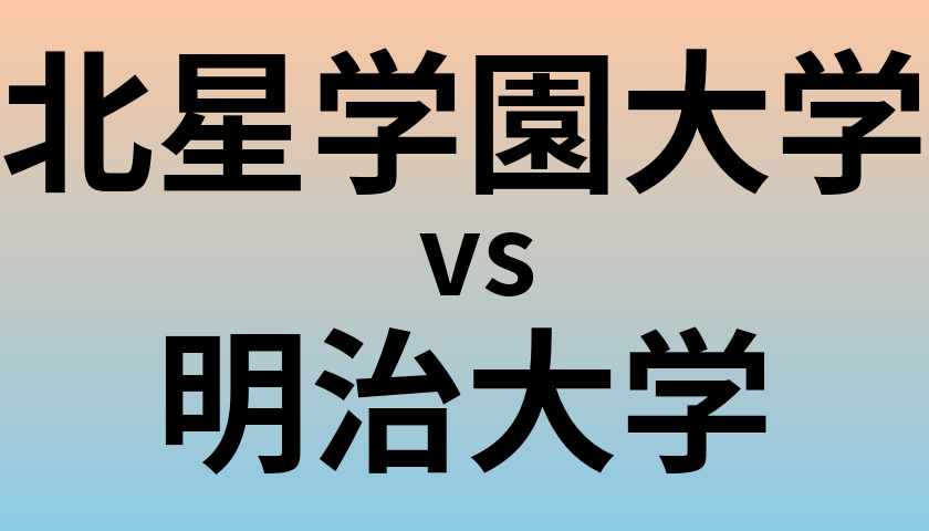 北星学園大学と明治大学 のどちらが良い大学?