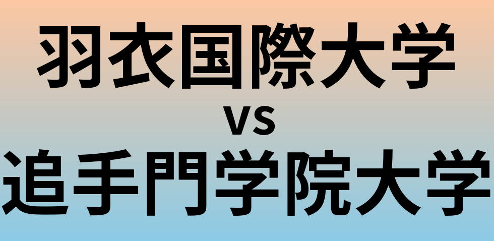 羽衣国際大学と追手門学院大学 のどちらが良い大学?