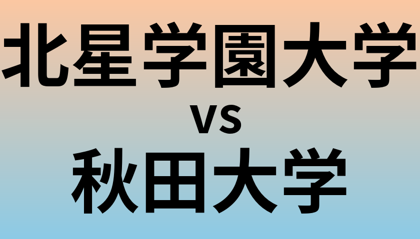 北星学園大学と秋田大学 のどちらが良い大学?