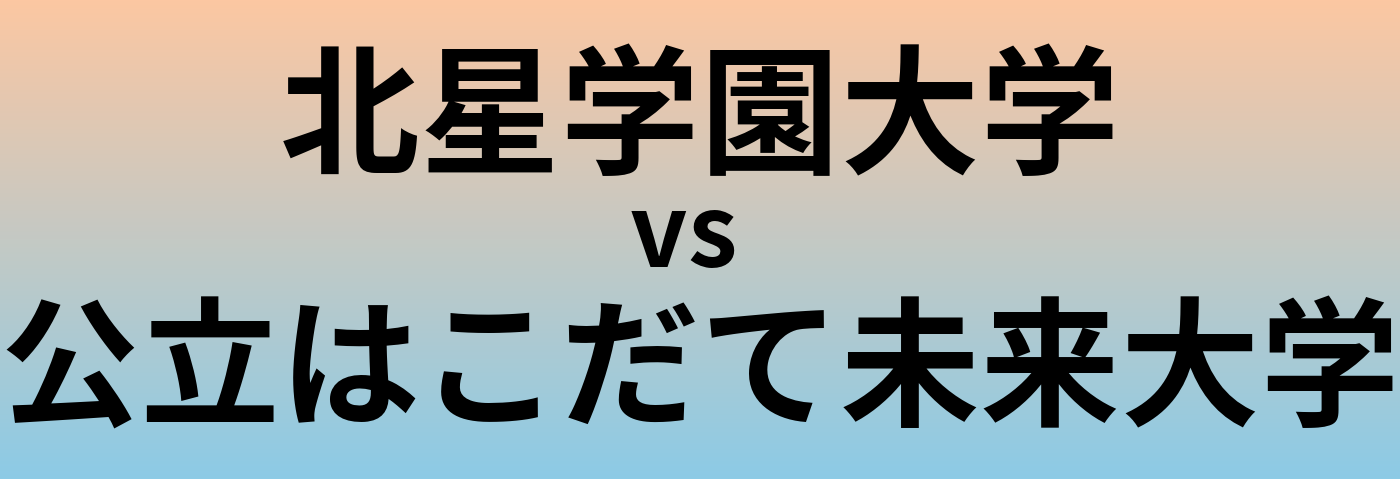 北星学園大学と公立はこだて未来大学 のどちらが良い大学?