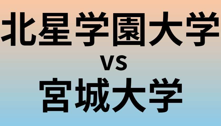 北星学園大学と宮城大学 のどちらが良い大学?