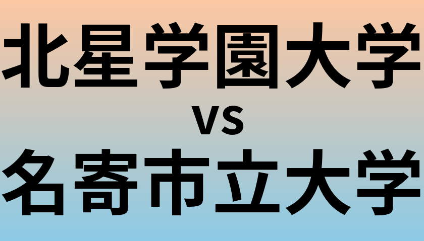 北星学園大学と名寄市立大学 のどちらが良い大学?