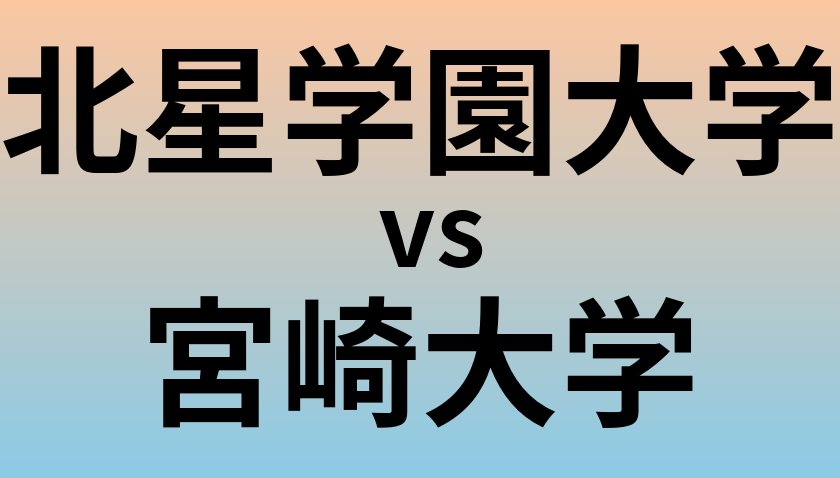 北星学園大学と宮崎大学 のどちらが良い大学?
