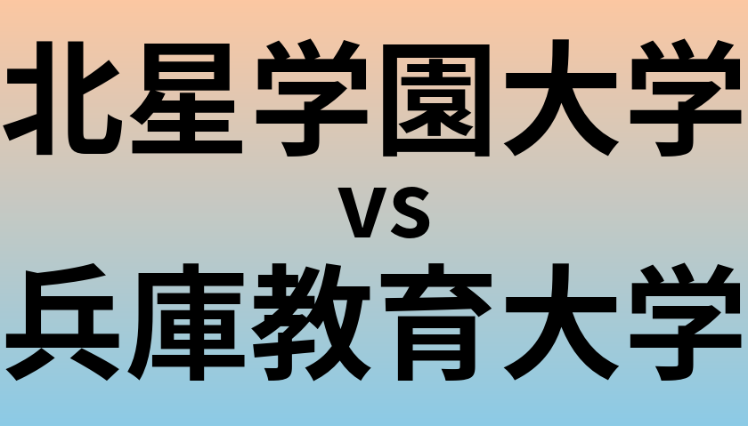 北星学園大学と兵庫教育大学 のどちらが良い大学?