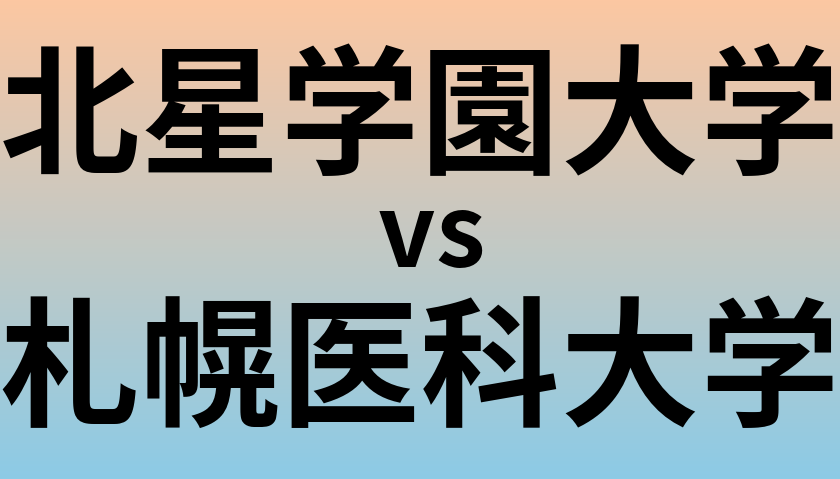 北星学園大学と札幌医科大学 のどちらが良い大学?