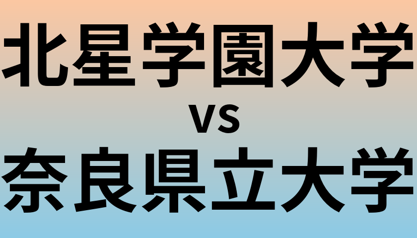 北星学園大学と奈良県立大学 のどちらが良い大学?
