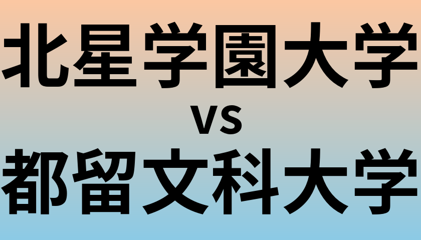 北星学園大学と都留文科大学 のどちらが良い大学?
