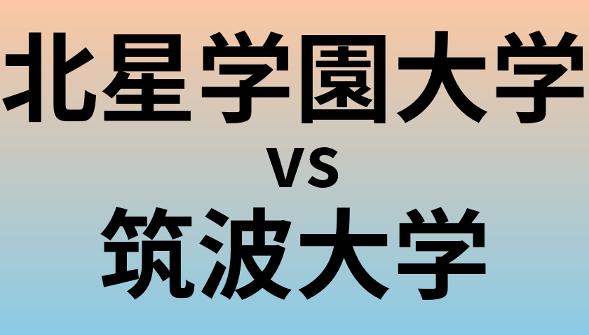 北星学園大学と筑波大学 のどちらが良い大学?