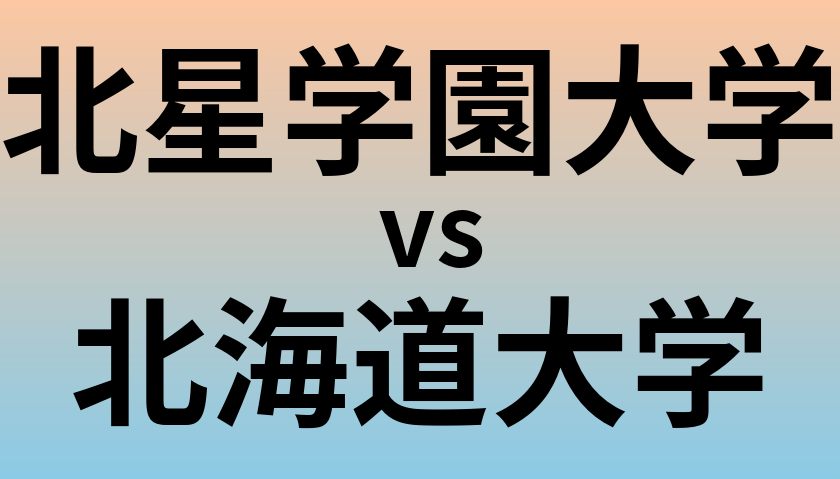 北星学園大学と北海道大学 のどちらが良い大学?