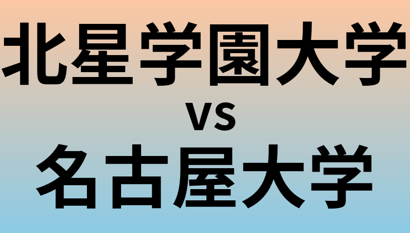 北星学園大学と名古屋大学 のどちらが良い大学?