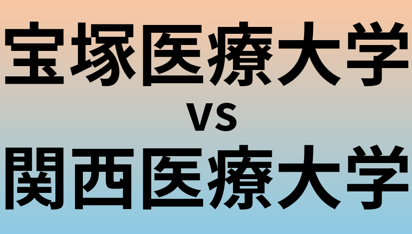 宝塚医療大学と関西医療大学 のどちらが良い大学?