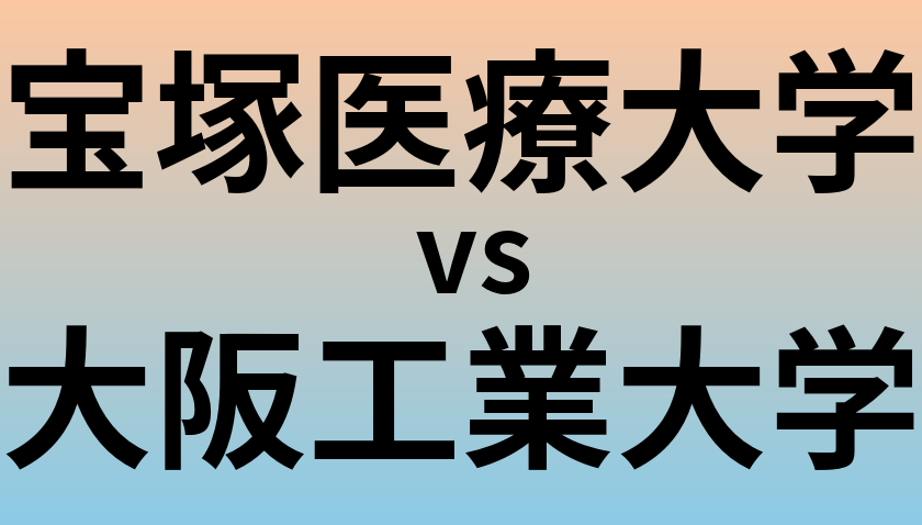 宝塚医療大学と大阪工業大学 のどちらが良い大学?