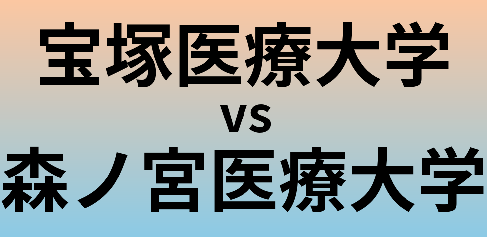 宝塚医療大学と森ノ宮医療大学 のどちらが良い大学?
