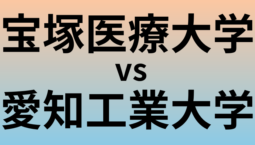 宝塚医療大学と愛知工業大学 のどちらが良い大学?