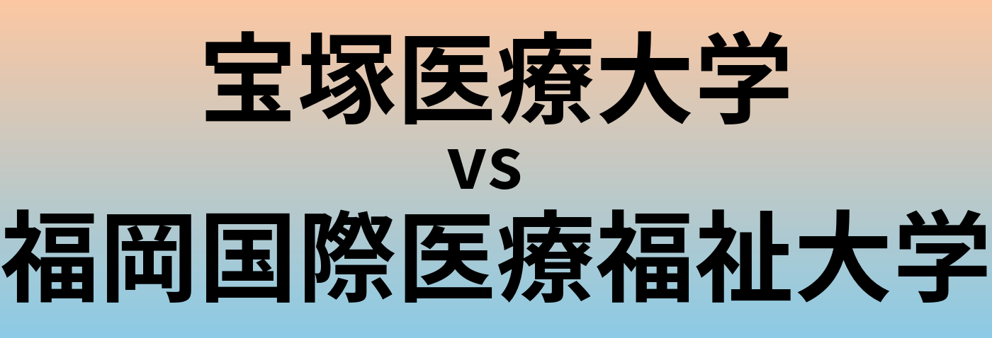 宝塚医療大学と福岡国際医療福祉大学 のどちらが良い大学?