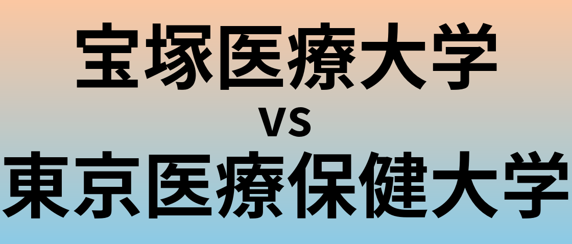 宝塚医療大学と東京医療保健大学 のどちらが良い大学?