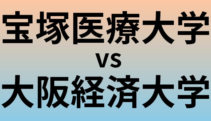 宝塚医療大学と大阪経済大学 のどちらが良い大学?