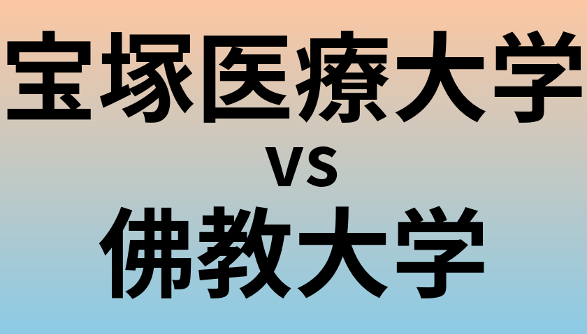 宝塚医療大学と佛教大学 のどちらが良い大学?
