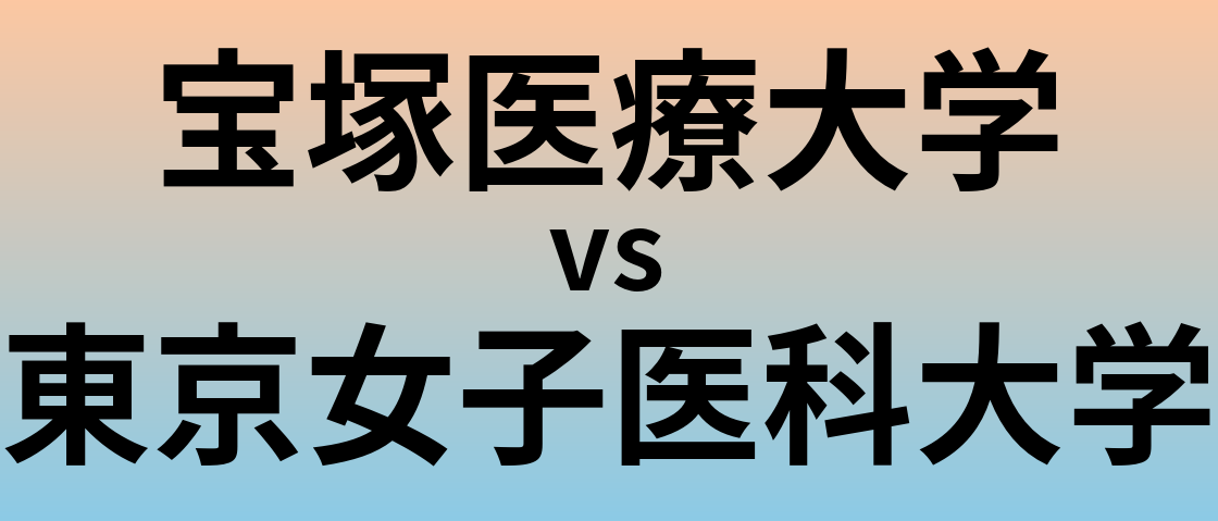 宝塚医療大学と東京女子医科大学 のどちらが良い大学?