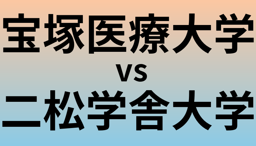 宝塚医療大学と二松学舎大学 のどちらが良い大学?