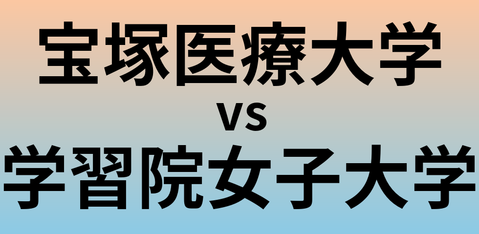 宝塚医療大学と学習院女子大学 のどちらが良い大学?