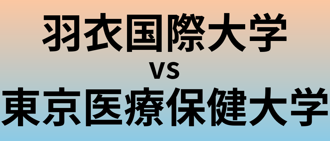 羽衣国際大学と東京医療保健大学 のどちらが良い大学?