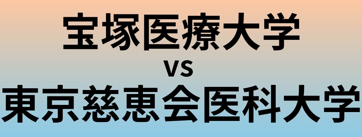 宝塚医療大学と東京慈恵会医科大学 のどちらが良い大学?