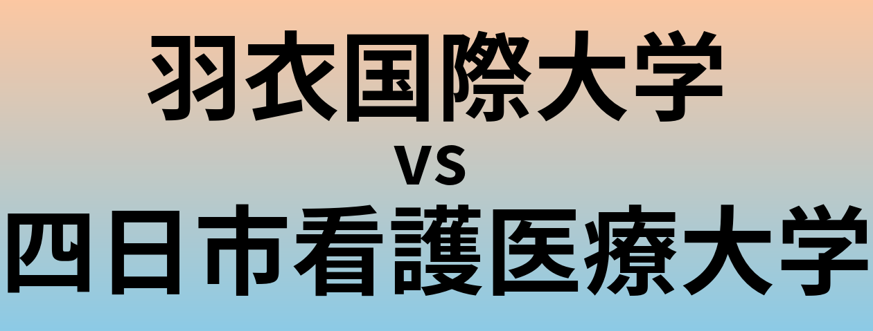 羽衣国際大学と四日市看護医療大学 のどちらが良い大学?