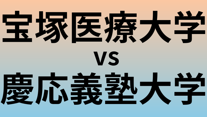 宝塚医療大学と慶応義塾大学 のどちらが良い大学?