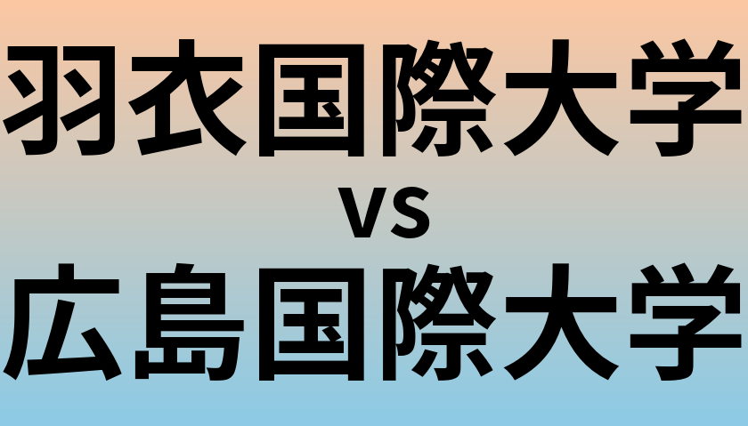 羽衣国際大学と広島国際大学 のどちらが良い大学?