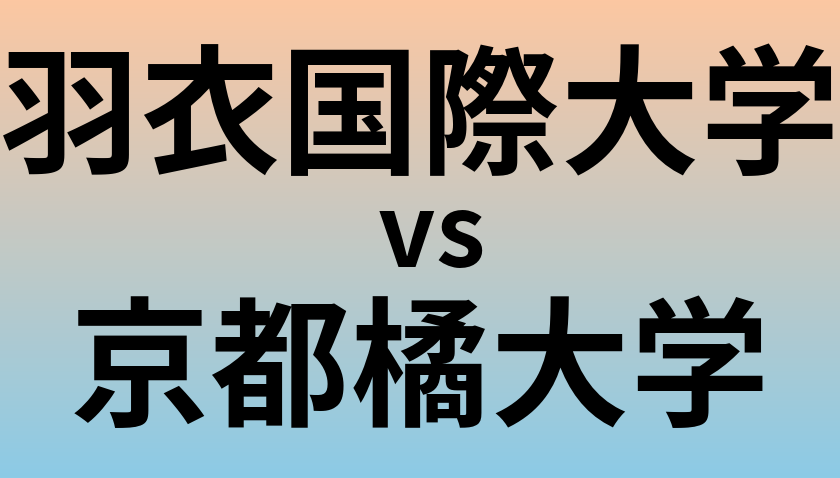 羽衣国際大学と京都橘大学 のどちらが良い大学?