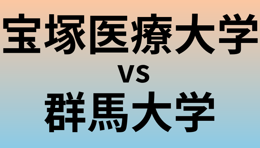 宝塚医療大学と群馬大学 のどちらが良い大学?