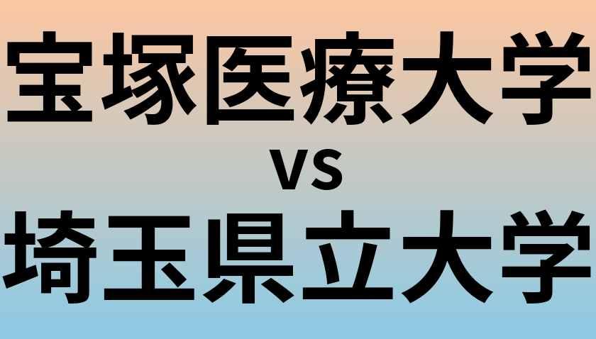 宝塚医療大学と埼玉県立大学 のどちらが良い大学?