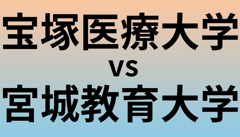 宝塚医療大学と宮城教育大学 のどちらが良い大学?