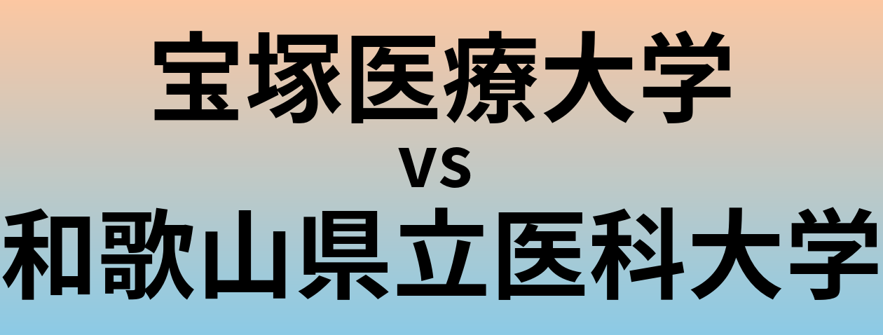 宝塚医療大学と和歌山県立医科大学 のどちらが良い大学?