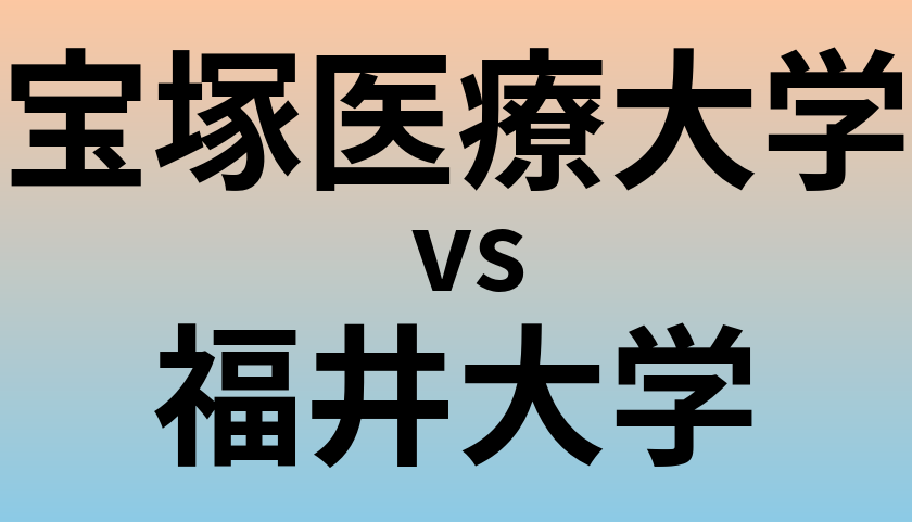 宝塚医療大学と福井大学 のどちらが良い大学?