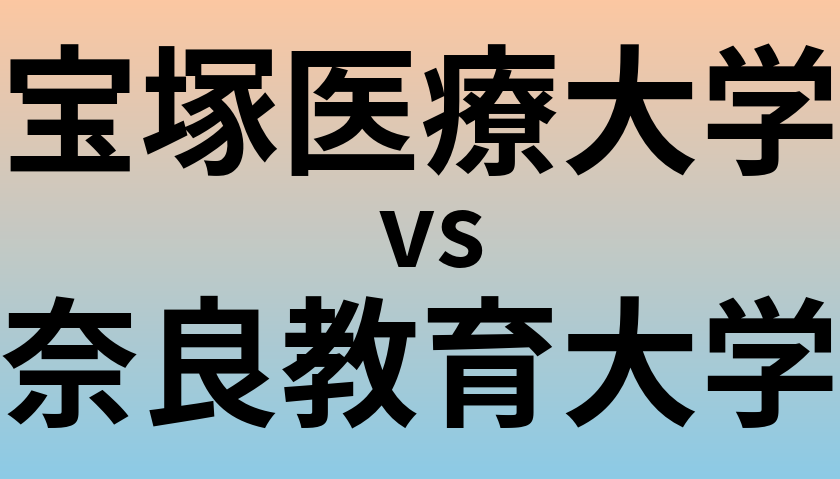 宝塚医療大学と奈良教育大学 のどちらが良い大学?
